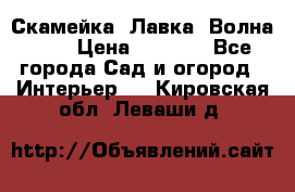 Скамейка. Лавка «Волна 20» › Цена ­ 1 896 - Все города Сад и огород » Интерьер   . Кировская обл.,Леваши д.